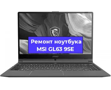 Ремонт ноутбуков MSI GL63 9SE в Самаре